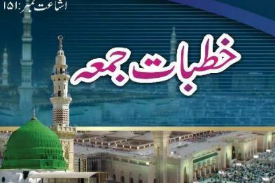 خطبات جمعہ