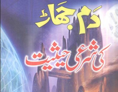 دم جھاڑ کی شرعی حیثیت