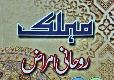 مہلک روحانی امراض