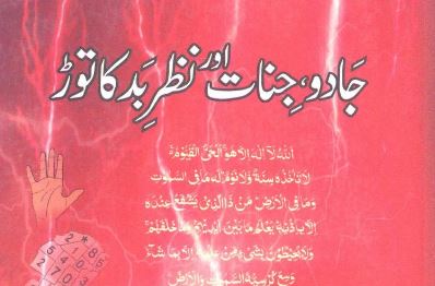 جادو جنات اور نظر بد کا توڑ