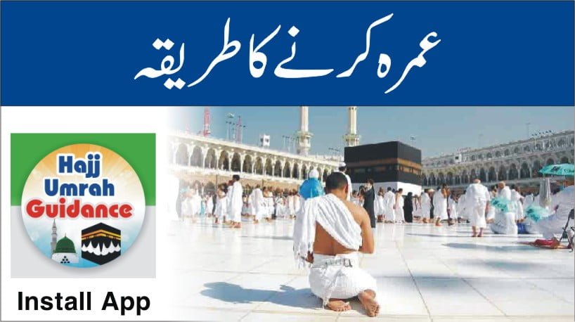 عمرہ گائیڈنس مکمل