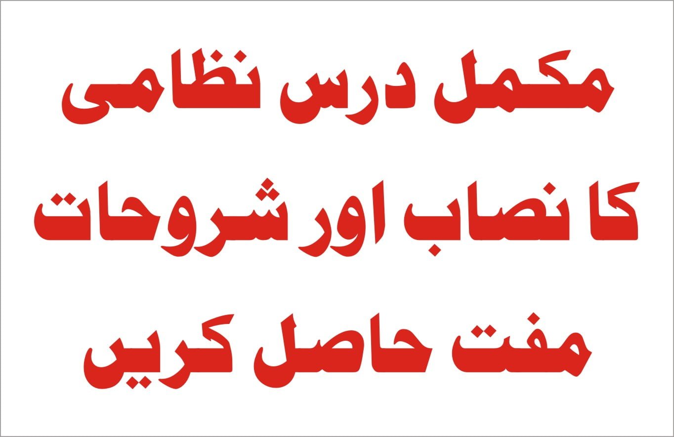 مکمل درس نظامی