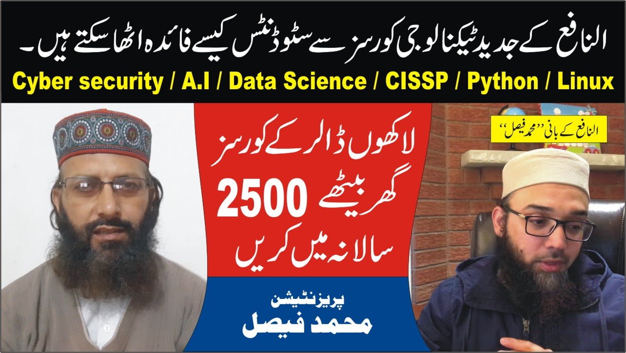 جدید ٹیکنالوجی کورسز کا تعارف۔ محمد فیصل بانی النافع