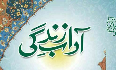 آداب زندگی