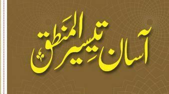 آسان تیسیر المنطق