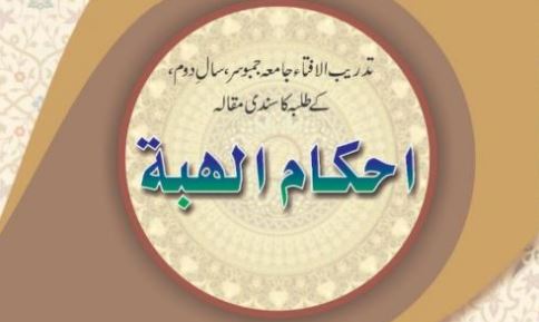 احکام الہبۃ