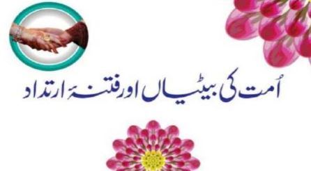 امت کی بیٹیاں اور فتنہ ارتداد