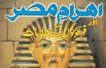 اہرام مصر اور فرعون کے عجائبات