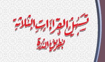 تسہیل القراءات الثلاثۃ