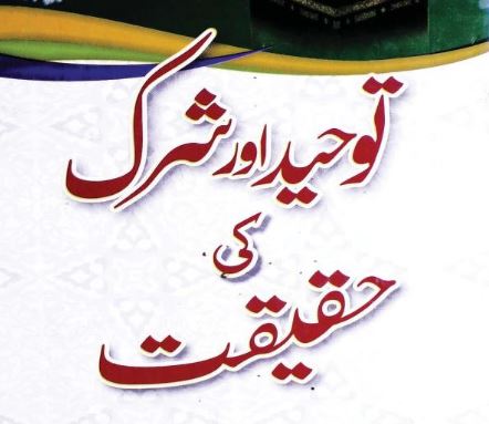 توحید اور شرک کی حقیقت