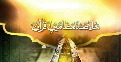 خلاصہ مضامین قران