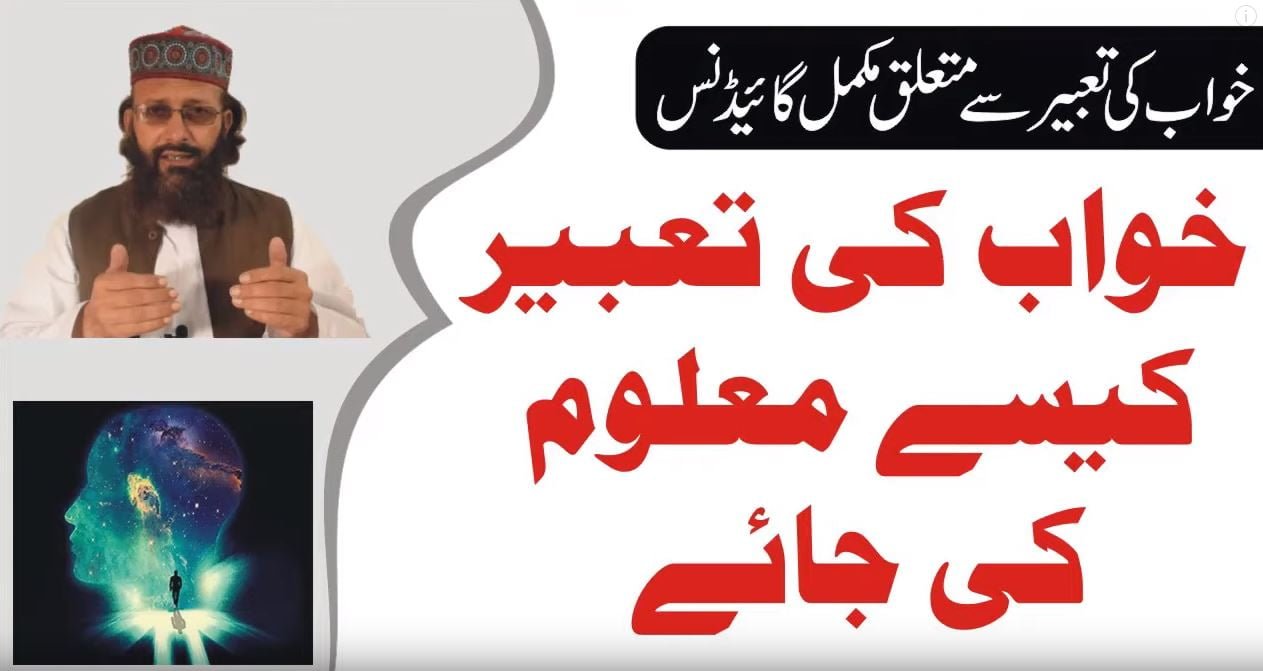 اپنے خواب کی تعبیر کیسے معلوم کریں