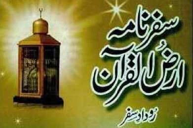 سفر نامہ ارض القرآن
