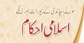 سونے چاندی کے زیورات اور ان کے اسلامی احکام