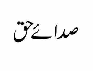 صدائے حق