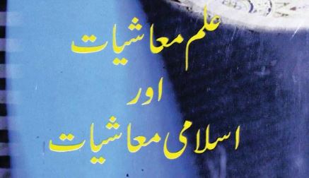 علم معاشیات اور اسلامی معاشیات