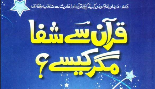 قرآن سے شفا مگر کیسے؟