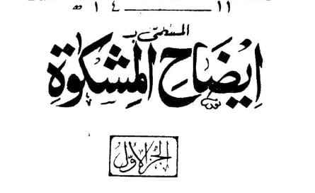 ایضاح المشکاۃ اردو شرح مشکوۃ المصابیح
