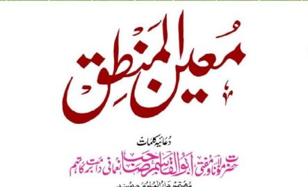 معین المنطق