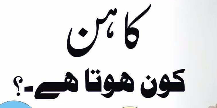 کاھن بھگت کون ہوتے ہیں