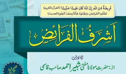 اشرف الفرائض