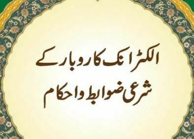 الکٹرانک کاروبار کے شرعی ضوابط و احکام
