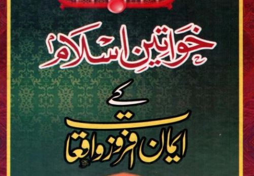 خواتین اسلام کے ایمان افروز واقعات
