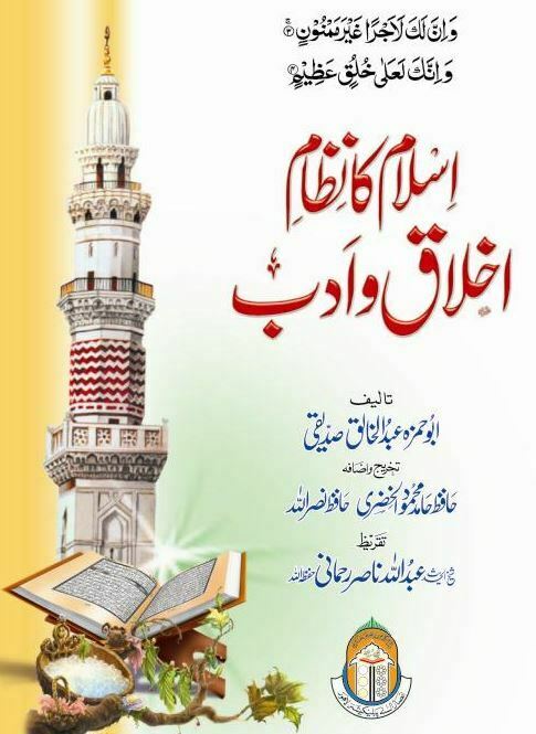 اسلام کا نظام اخلاق و آداب