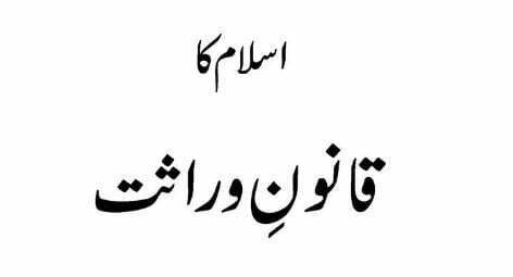 اسلام کا قانون وراثت