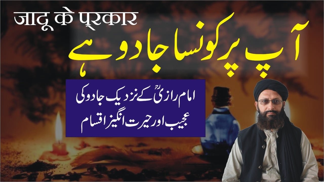 آپ پر کون سا جادو ہے ؟