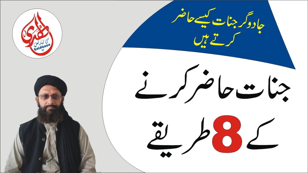 جنات حاضر کرکے بات کرنے کے 8 طریقے