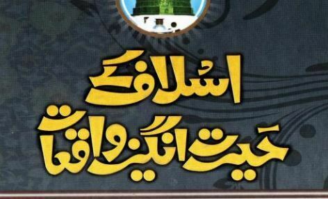 اسلاف کے حیرت انگیز واقعات