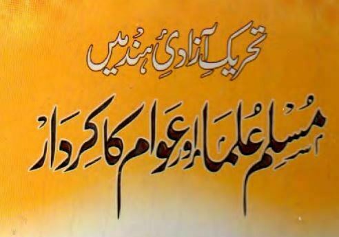 تحریک آزادی ہند میں مسلم علماء اور عوام کا کردار
