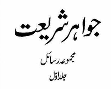جواہر شریعت