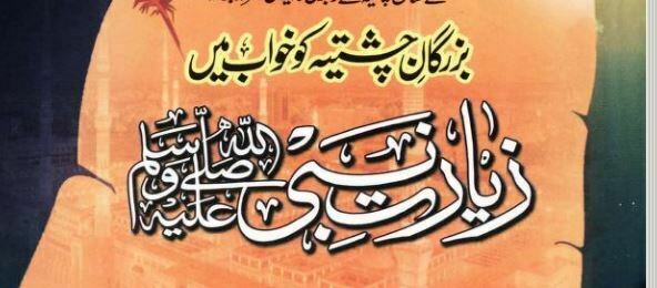 بزرگان چشتیہ کو خواب میں زیارت نبی ﷺ