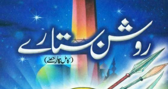 روشن ستارے