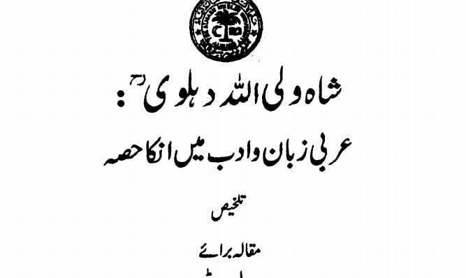 شاہ ولی اللہ عربی زبان و ادب میں ان کا حصہ