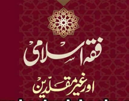 فقہ اسلامی اور غیر مقلدین