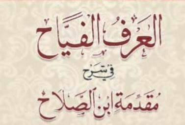 العرف الفیاح شرح مقدمہ ابن الصلاح