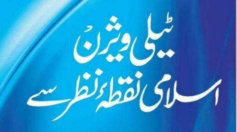 ٹیلی ویژن اسلامی نقطہ نظر سے