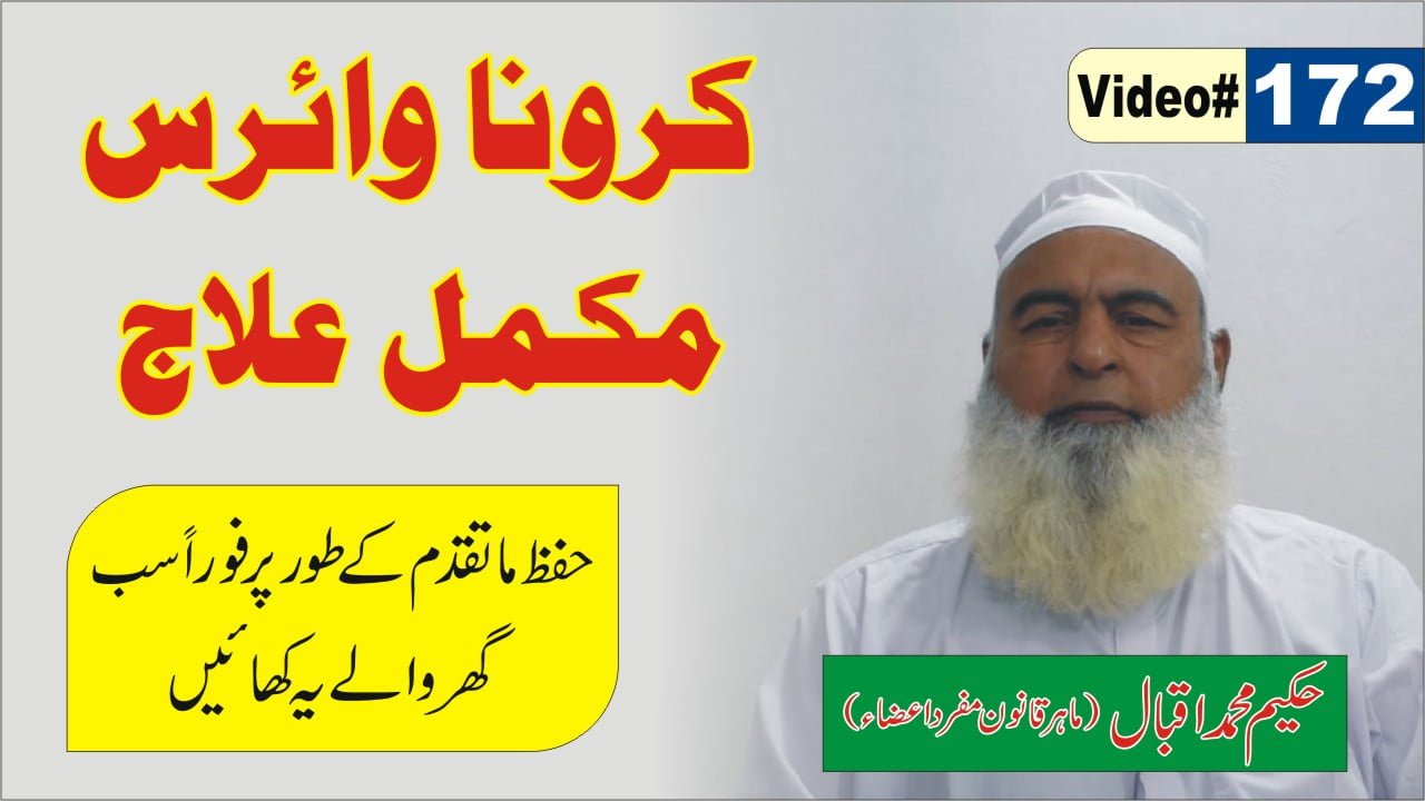 کرونا وائرس کا مکمل اور شافی علاج