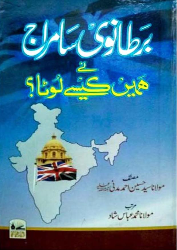 برطانوی سامراج نے ہمیں کیسے لوٹا