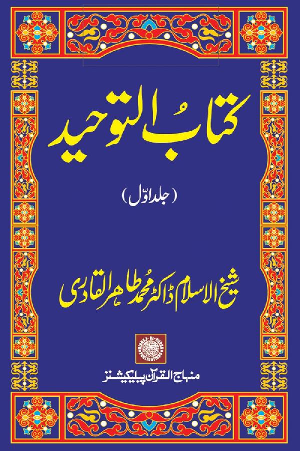 کتاب التوحید (ڈاکٹر طاہرالقادری)۔