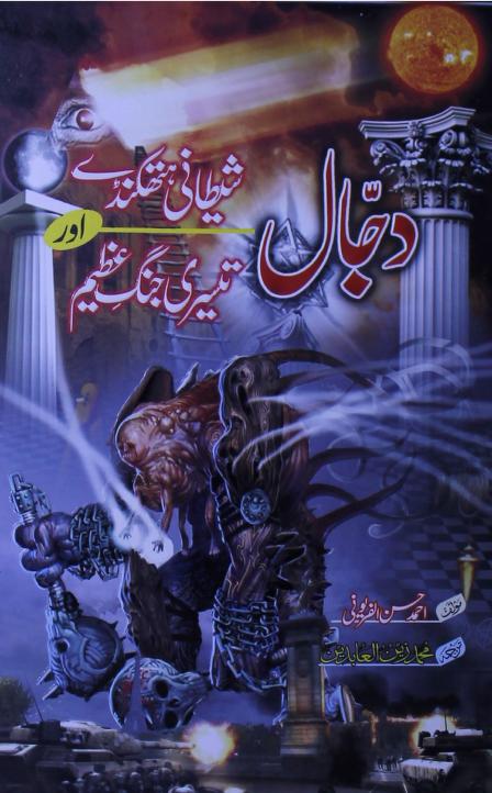 دجال شیطانی ہتھکنڈے اور تیسری جنگ عظیم