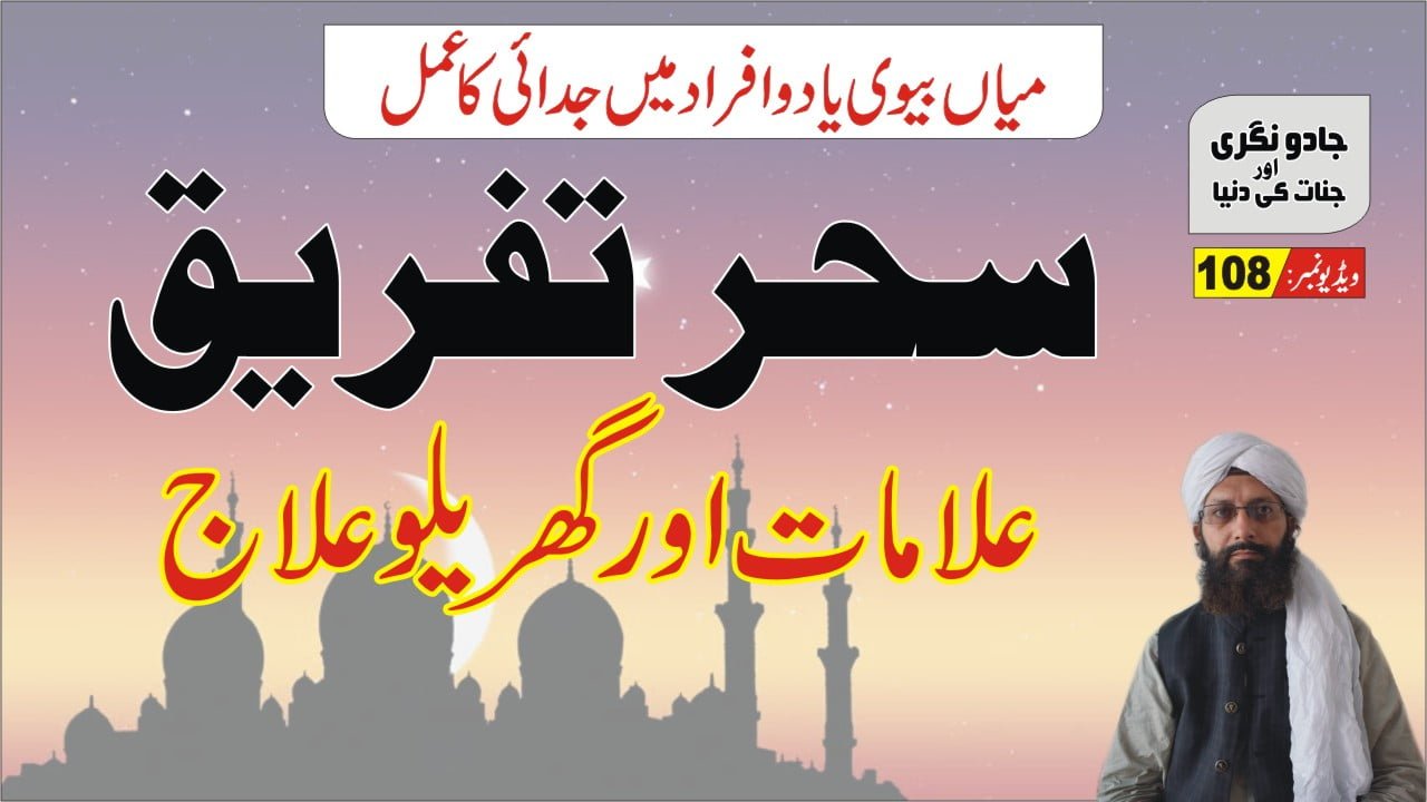 دوافراد میں جدائی کا جادو