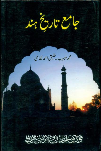 جامع تاریخ ہند