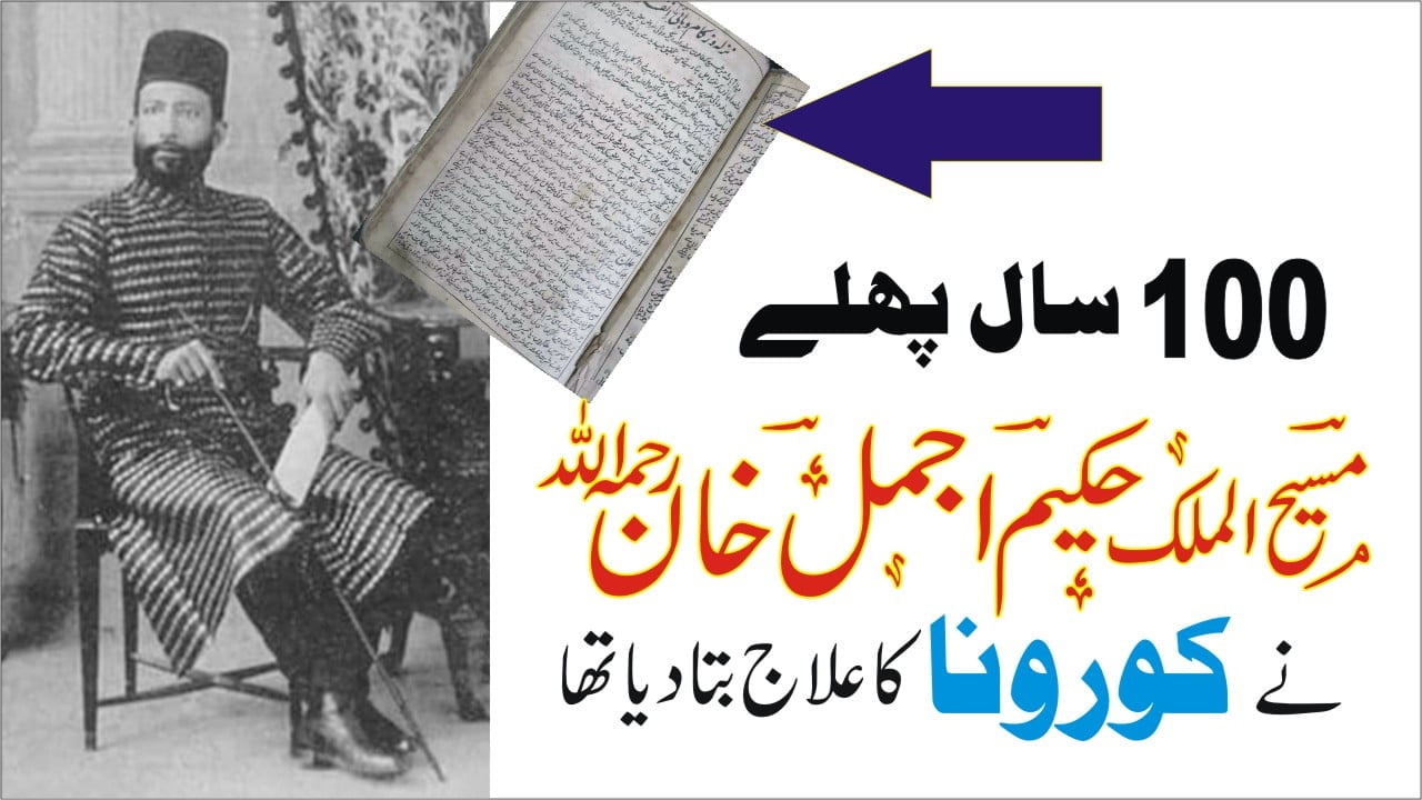 کرونا وائرس اور حکیم اجمل خان
