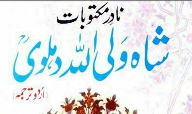 نادر مکتوب شاہ ولی اللہ