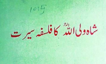 شاہ ولی اللہ کا فلسفلہ سیرت