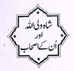 شاہ ولی اللہ اور ان کے اصحاب